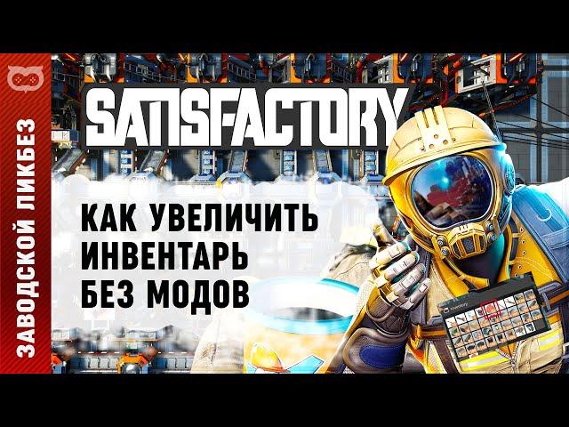 ГАЙД: КАК УВЕЛИЧИТЬ РАЗМЕР ИНВЕНТАРЯ В SATISFACTORY БЕЗ МОДОВ