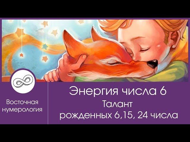 Энергия числа 6. Талант рождённых 6, 15, 24 числа - нумерология онлайн с Игорем Кара