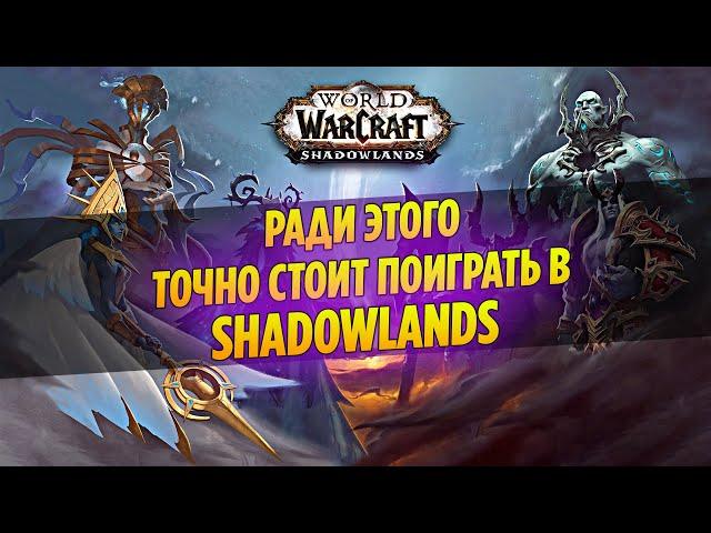 Ради ЭТОГО Точно Стоит Поиграть в WoW Shadowlands!