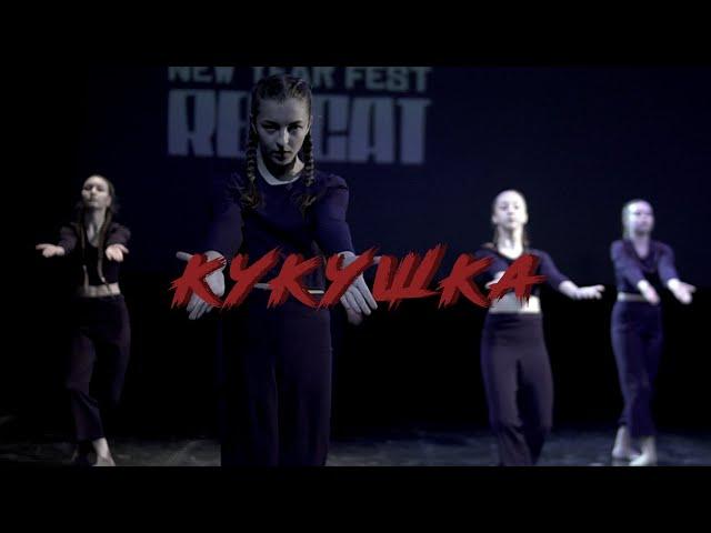 RED CAT| танец «Кукушка», Хореографический коллектив «Ритм», Гомель| DANCE SHOW