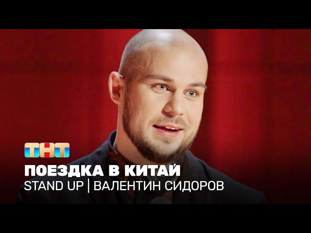 Stand Up: Валентин Сидоров - поездка в Китай @TNT_television