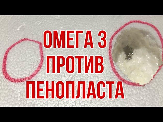 Омега 3 разъедает пенопласт почему? Правильная Омега 3 с Айхерб Iherb