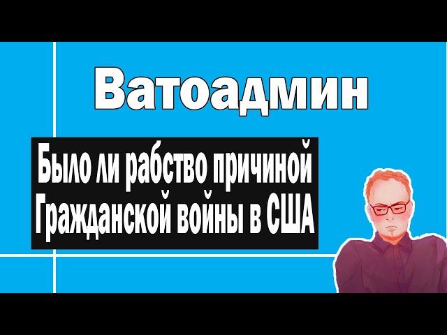 Гражданская война в США и рабство | Ватоадмин