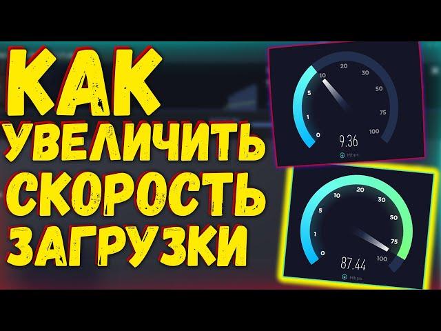 Steam долго скачивает | Как ускорить интернет