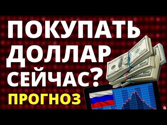 Покупать доллар сейчас? Прогноз доллара сентябрь. Курс доллара. Экономика России. девальвация