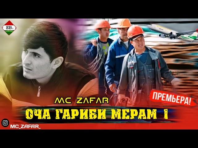 MC ZAFAR ( ОЧА ГАРИБИ МЕРАМ 1) NEW TRACK 2022 MP3