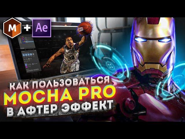 КАК СОЗДАВАТЬ КРУТЫЕ ШТУКИ В AFTER EFFECTS ЗА 5 МИНУТ? - С помощью Mocha PRO!