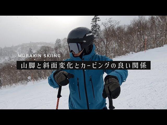 【上達の２月】山脚と斜面変化とカービングの良い関係｜MURAKIN SKIING