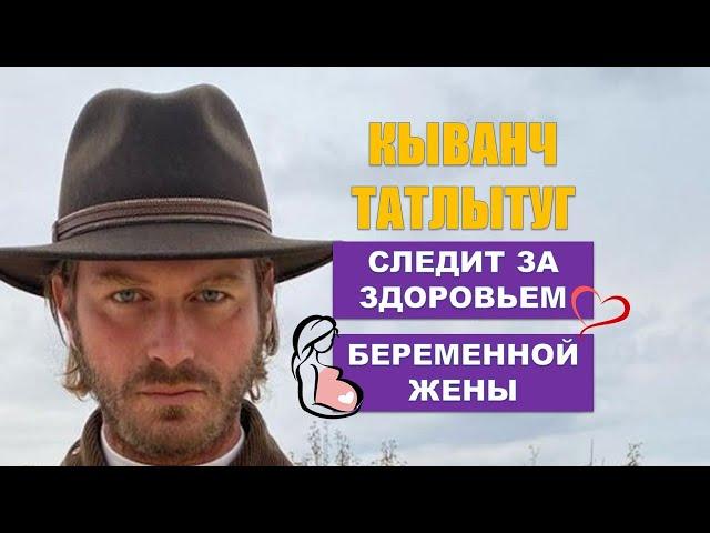 Кыванч Татлытуг следит за здоровьем беременной жены