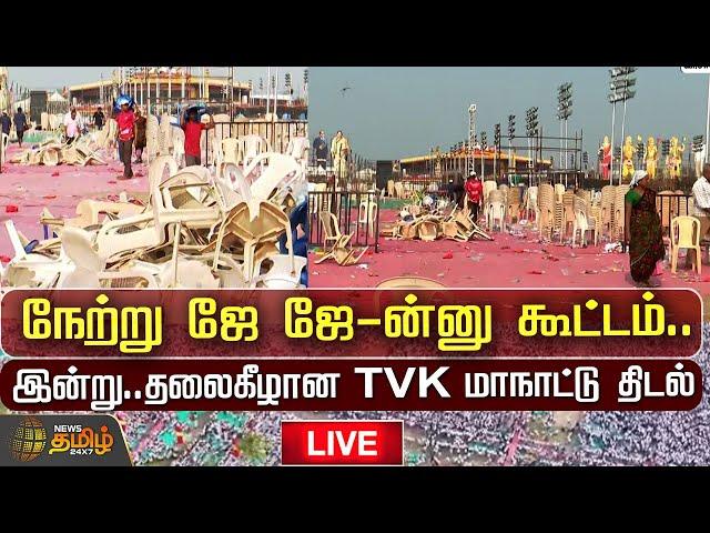 LIVE :நேற்று ஜே ஜே-ன்னு கூட்டம்..இன்று.. தலைகீழான TVK மாநாட்டு திடல்! TVK maanadu Place | TVK Vijay