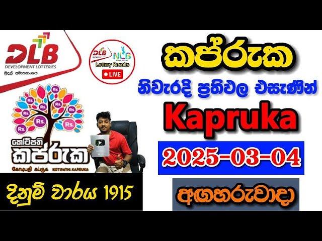 Kapruka 1915 2025.03.04 Today Lottery Result අද කප්රුක ලොතරැයි ප්‍රතිඵල dlb