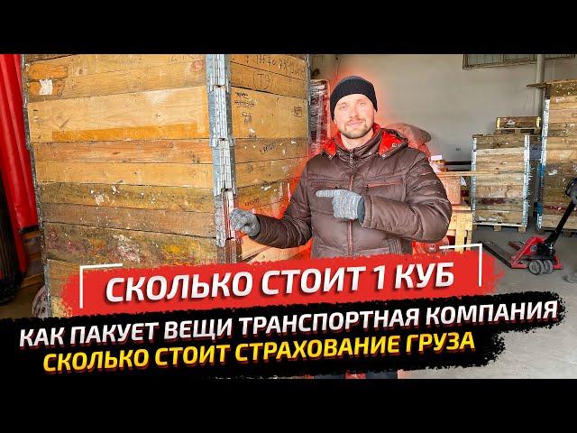 Переезд из РК в РФ. Грузим вещи в Россию. Сколько стоит 1 куб и страховка груза?