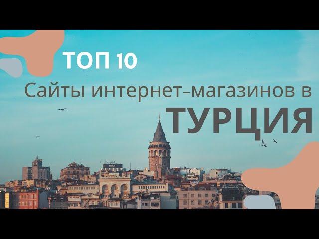 Топ 10 турецких интернет магазинов 2023