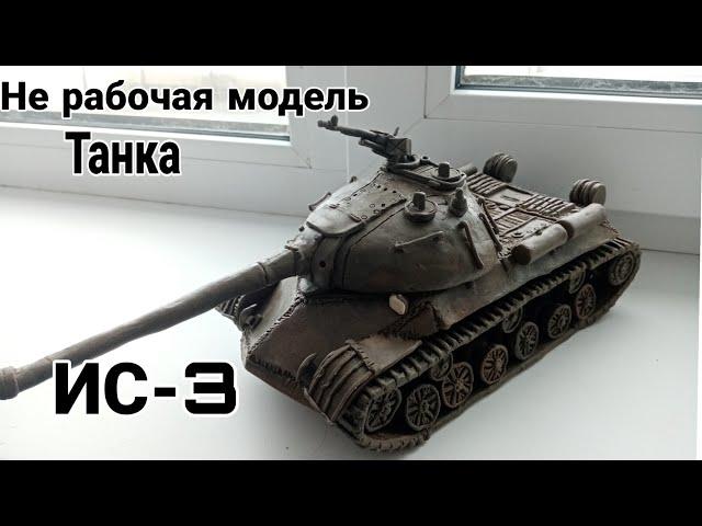 Нерабочая модель танка из пластилина ИС-3