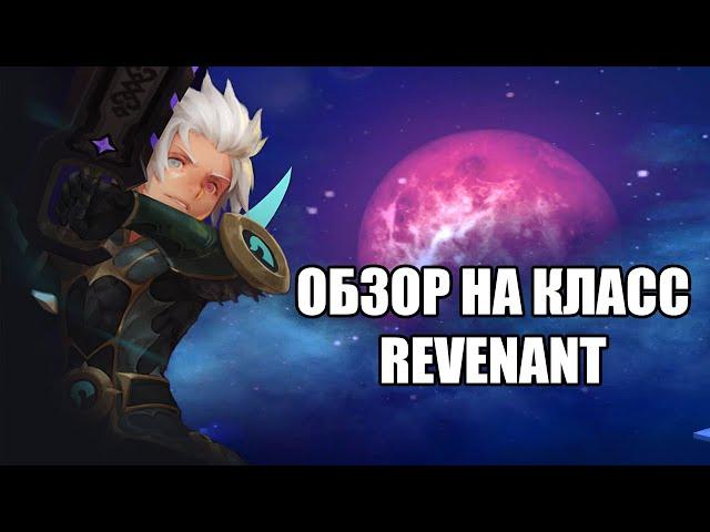 Обзор на класс Revenant | Dragon Nest