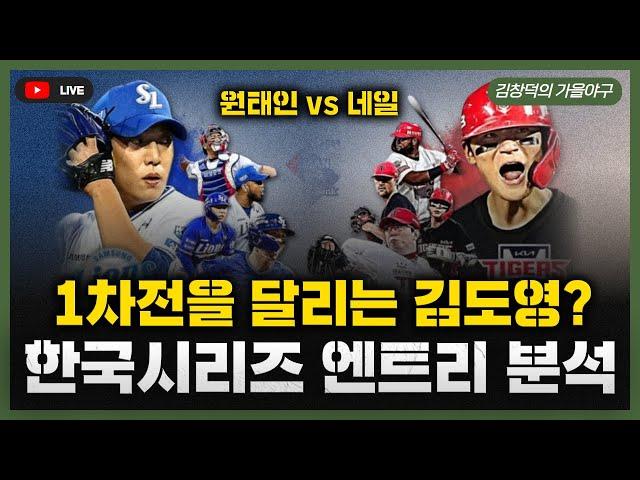 [스포츠클래식 LIVE] 포스트시즌 가을야구 프리뷰 [1차전 선발 네일vs원태인 / 7년 만에 광주로 돌아온 한국시리즈 / 삼성-KIA KS 엔트리 발표]