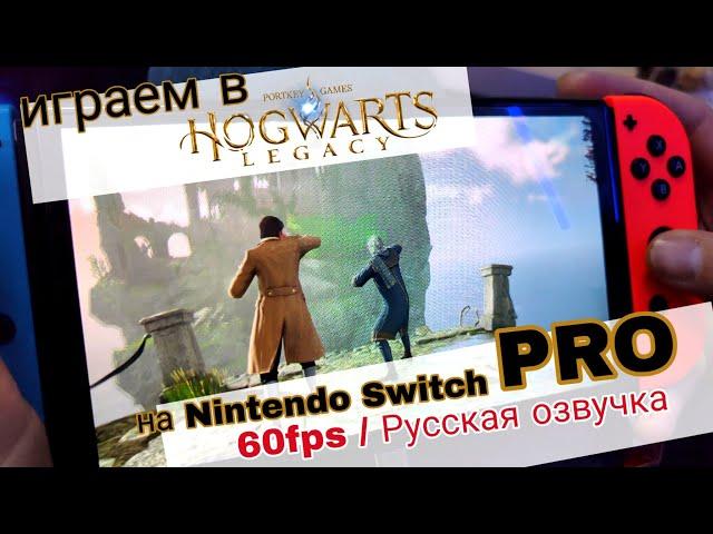 Hogwarts Legacy  на Nintendo Switch PRO  60fps и русская озвучка.