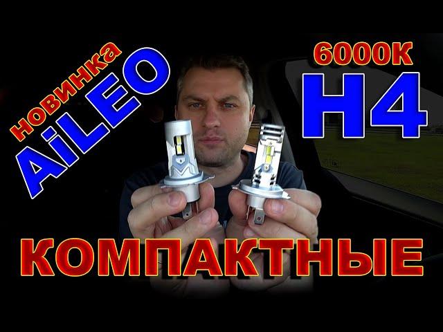 Новые Компактные LED лампы Н4 от AiLEO // 6000K и Простейшая Установка