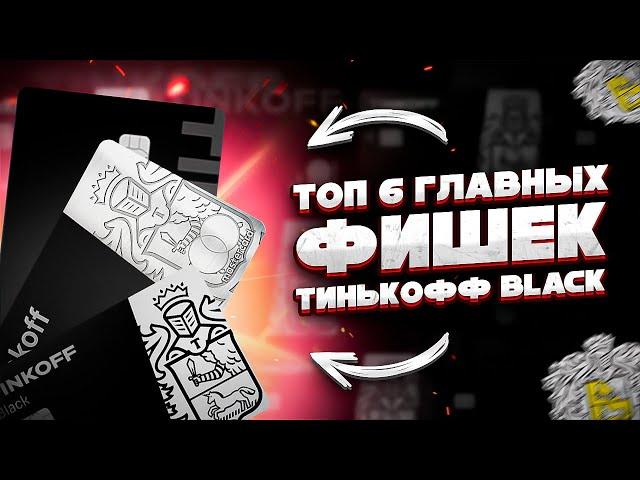  ТИНЬКОФФ BLACK: 6 фишек о которых вы не знали! #тинькоффблэк #тинькоффбанк