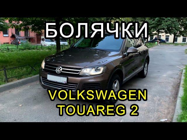 Болячки Touareg 2, на что смотреть перед покупкой