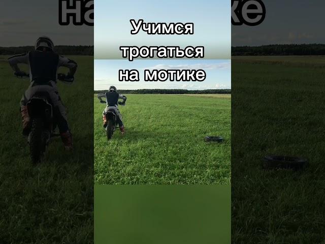 Учимся трогаться на мотике