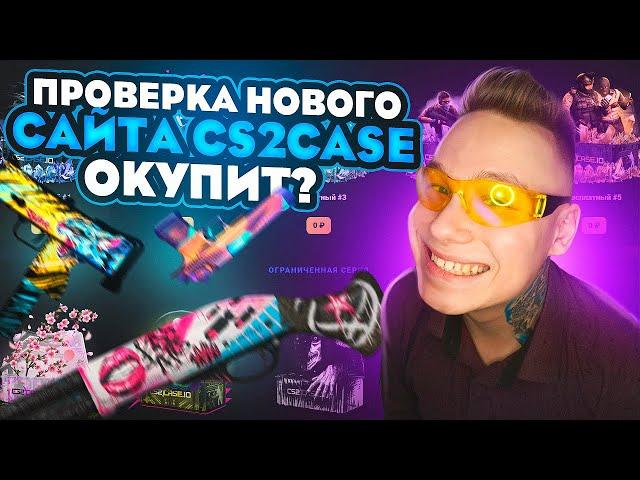 ПРОВЕРКА НОВОГО САЙТА CS2CASE