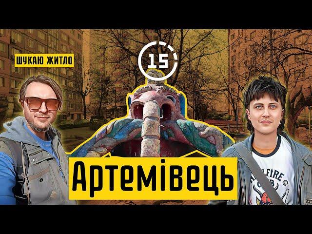 Артемівець: мікрорайон для робітників заводу, ЖК Артемівський! 15-ти хвилинне місто Київ