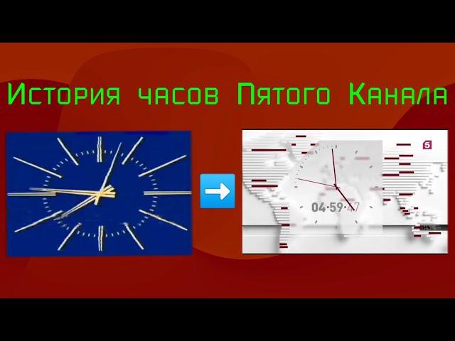 История часов Пятого Канала