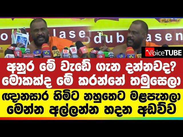 අනුර මේ වැඩේ ගැන දන්නවද? | මොකක්ද මේ කරන්නේ තමුසෙලා | ඥානසාර හිමිට මළපැනලා | මෙන්න අල්ලන්න හදන අඩව්ව