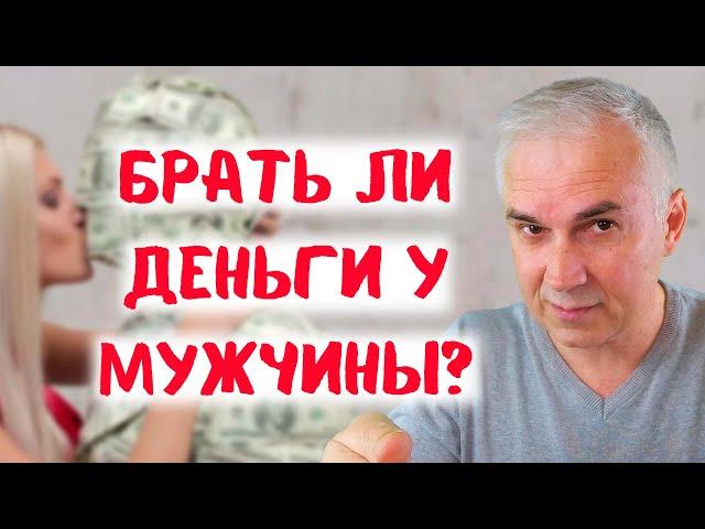 За что мужчина должен платить?  Александр Ковальчук.