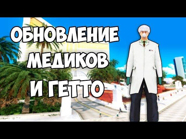 СУПЕР ОБНОВЛЕНИЯ на САМП РП! ВСТАЕТ С КОЛЕН?