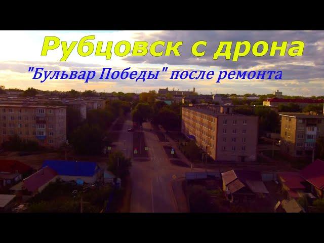 Рубцовск с дрона.Центр-"Бульвар Победы" от реки Алей до "Проспекта Ленина"