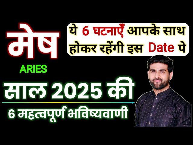 मेष राशि 2025 की 6 महत्वपूर्ण भविष्यवाणी | Mesh Rashi 2025 | Aries Sign 2025 | by Sachin kukreti