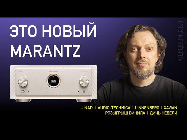 НОВОСТИ HI-FI | МУЗЫКАЛЬНЫЕ ВИДЕО | ПЛЕЙЛИСТ НЕДЕЛИ | РОЗЫГРЫШ ВИНИЛА | АУДИОДРОМ S3E33