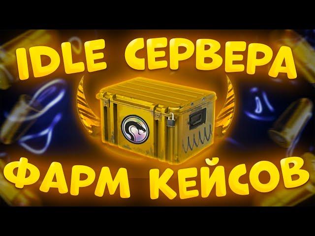 ЛУЧШИЕ IDLE СЕРВЕРА КС ГО 2023 - Как Фармить кейсы и скины  в CS GO - РАБОЧИЕ ИДЛ СЕРВЕРА В КС ГО