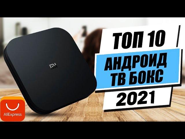 Топ 10 Лучший Андроид ТВ Бокс 2021 | Лучший Бюджет Умный ТВ Бокс