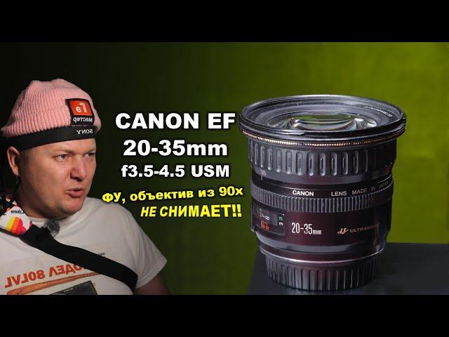 Объектив из 90х - Canon EF 20-35mm f3.5-4.5 USM