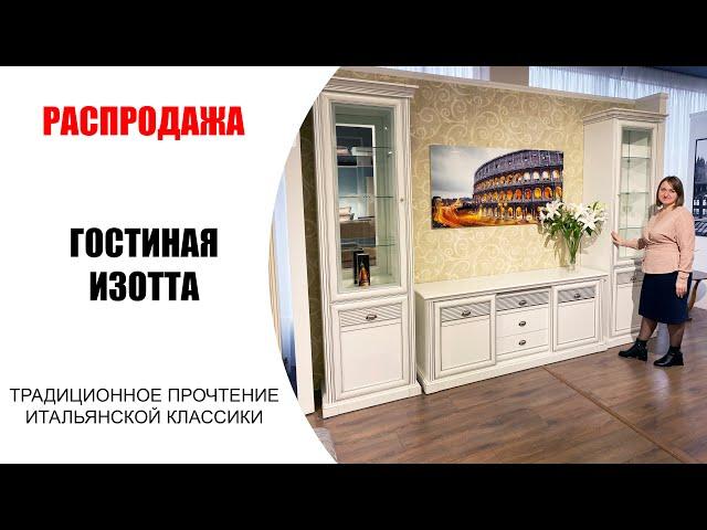 Респектабельная гостиная Изотта — это традиционное прочтение итальянской классики. Мебель Ставрополь