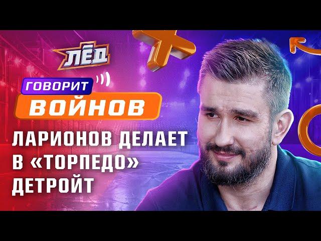 Войнов | «Торпедо» хочет Кубок, выгнали из «Ак Барса», порванные ахиллы | Лёд