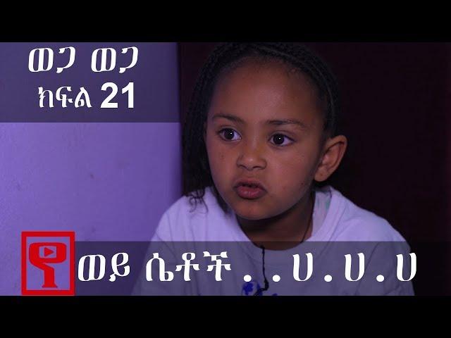 Ethiopia: ወጋ ወጋ አስቂኝ ቀልድ ክፍል 21 (Wega Wega Comedy Part 21)