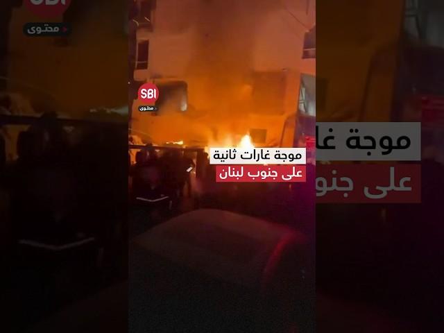 الموجة الثانية من الغارات الإسرائيلية على جنوب لبنان