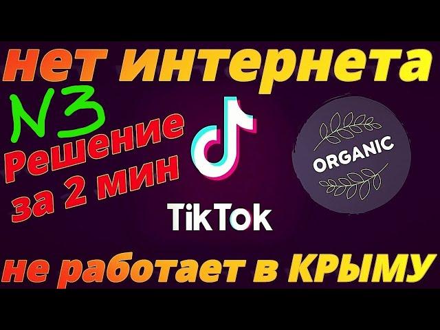 Не работает ТИК ТОК в Крыму. Тик Ток нет Соединения с Интернетом. Тик Ток не Работает в Крыму