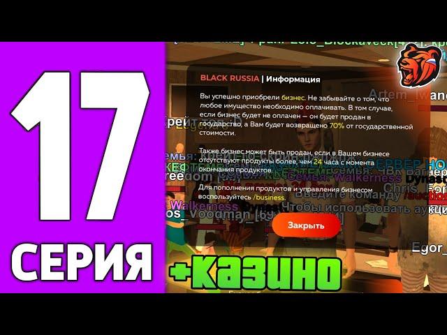 ПУТЬ КРЕЙТА НА БЛЕК РАША #17 - СЛОВИЛ КАЗИНО на BLACK RUSSIA!