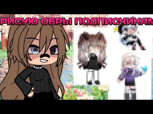 ‍️РИСУЮ ОБРЫ ПОДПИСЧИКАМ! ИДЕЯ НЕ МОЯ!! 1 ЧАСТЬ! Просто пельмень