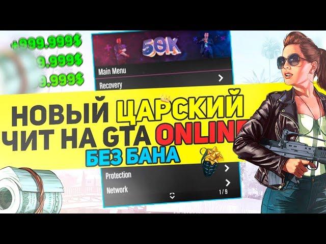  ЦАРЬ-ЧИТ ДЛЯ GTA 5 ONLINE 1.48! НАКРУТКА ДЕНЕГ и УРОВНЯ на ГТА 5 ОНЛАЙН
