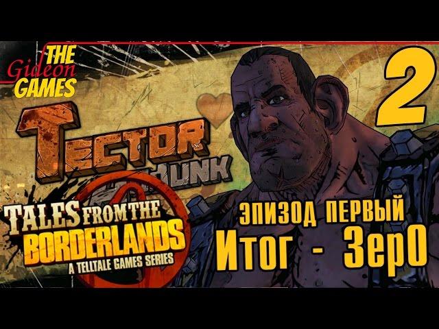 Прохождение Tales from the Borderlands на Русском [Эпизод 1: ZerO Sum] - Часть 2: Сделка