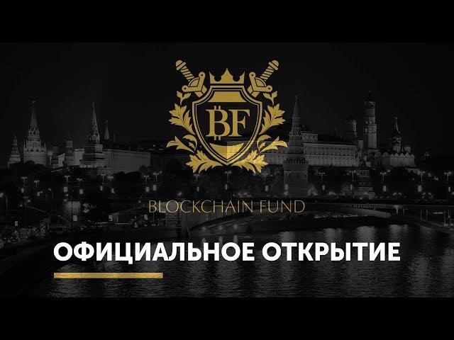   Официальное открытие Blockchain Fund (Блокчейн Фонд) 31 марта 2018 Москва, Yota Arena