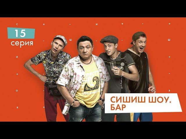 СышышьШоу. Бар. Серия 15 | НЛО TV