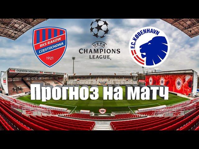 Ракув - Копенгаген | Футбол | Европа: Лига Чемпионов | Прогноз на матч 22.08.2023