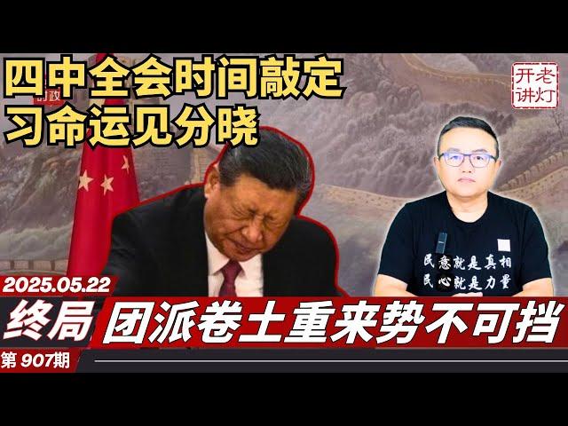 终局：四中全会时间敲定习命运见分晓，团派卷土重来势不可挡，800哥怒火烧厂引社会震荡。《老灯开讲第907期》